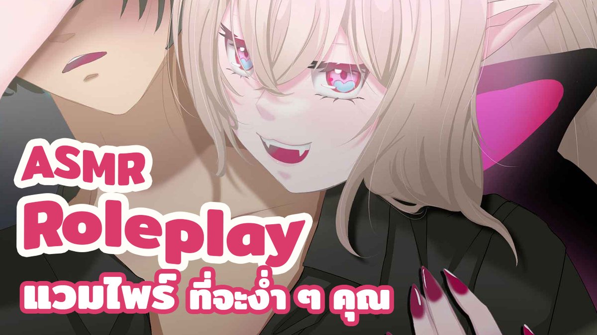 pennypenepink's tweet photo. 🔴22:00 [ASMR Roleplay] แวมไพร์ที่จะง่ำๆคุณ 🩸🦇
🎥https://t.co/gJrUAlimBu
#PennyPinkLive #VtuberTH https://t.co/RbMCmvLGPh