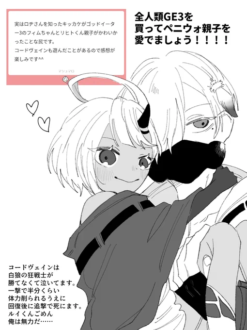 ありがとうございます～～～～‼
ロヂくんの昔から変わらぬ性癖、青年とちびっこのほのぼの家族ごっこができるGE3は何と言おうと神ゲーです✨
https://t.co/w9phH5mWcM 