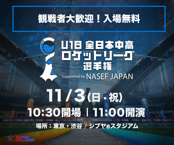 ◥◣ 🎮 オフライン決勝大会 11/3 開催 ⚔️ ◢◤
U-18 全日本中高 ロケットリーグ選手権 Supported by NASEF JAPAN

＼ついに明日はオフライン決勝／

大会の現地観戦は入場無料です！
ぜひ、現地での応援をお待ちしております！📣
#中高ロケリ選手権 #ロケットリーグ
nasef-u18-rl.supercolliderportal.org/news/g1iyotqoc…