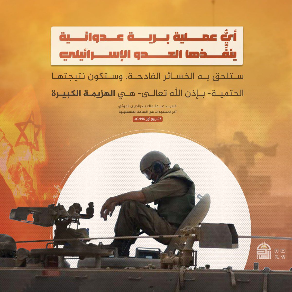 أيُّ عملية برية عدوانية ينفِّذها العدو الإسرائيلي ستلحق به الخسائر الفادحة، وستكون نتيجتها الحتمية- بإذن الله تعالى- هي الهزيمة الكبيرة.
#السيد_القائد