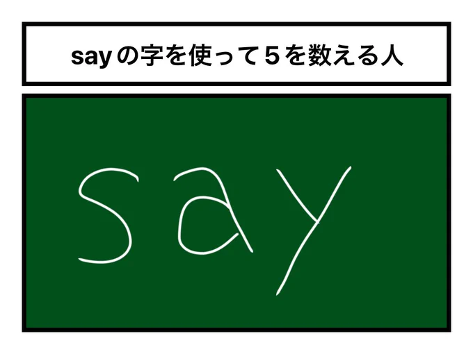 「sayの字を使って5を数える人」 