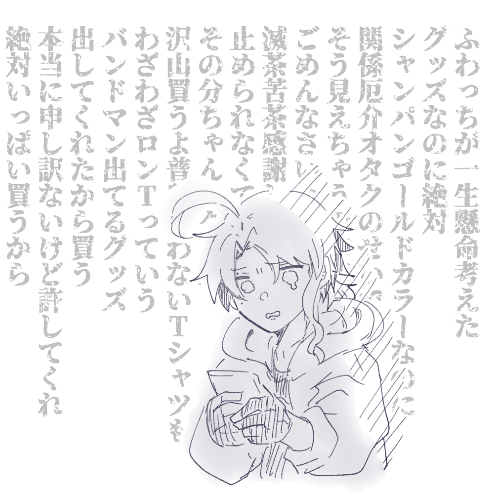 一生心の中で懺悔してるから沢山買わせて……在庫マジで頼む……… 