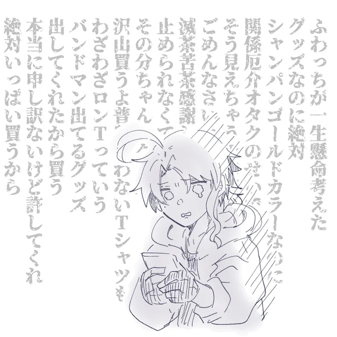一生心の中で懺悔してるから沢山買わせて……在庫マジで頼む……… 