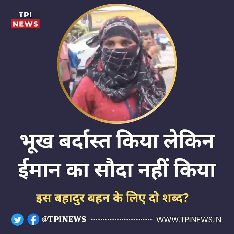 सलाम है बहन आपको....

कोई इनका एड्रेस मुझे भेजे 1 साल का राशन मेरी तरफ़ से इस बहन को.....

.Please Share this post...