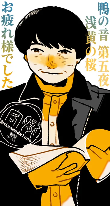 まだ2日目の配信は残っていますが初日の配信終了。
私が現地で観劇できたのが初日でした。
初めての朗読劇、演技に圧倒されながら、さくらちゃん 平治先輩 風磨くん、皆大好きなシーンがあるけど、やっぱり現地でも記憶に焼きついた幸四郎さんの車中シーンが大好きです。
本当にお疲れ様でした
#鴨の音 