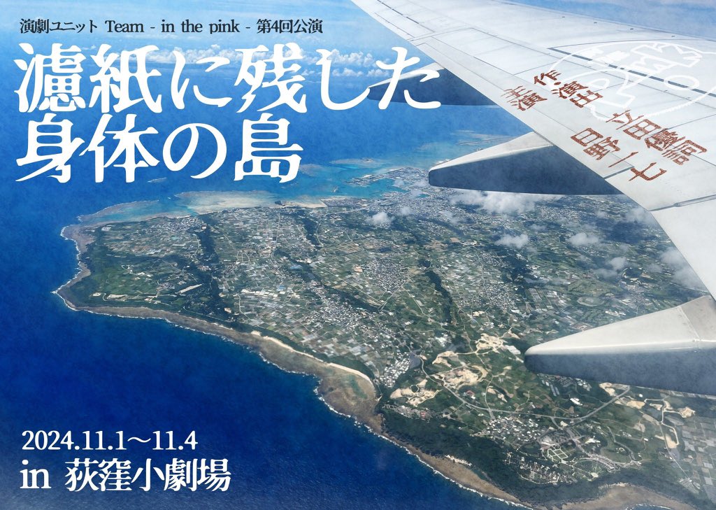 cr_okamoto's tweet image. #inthepink
#濾紙に残した身体の島
観劇

面白かったもの以外は例え仲間でも劇団員でもポストしない

を貫いているので、今回はポストします

尖ったテーマを、そして立場や人によって無限に湧き出る正義を、共感（或いは反感）にまで辿りつかせる脚本に、ただただ魅入るばかり
役者も全員上手かった↓
