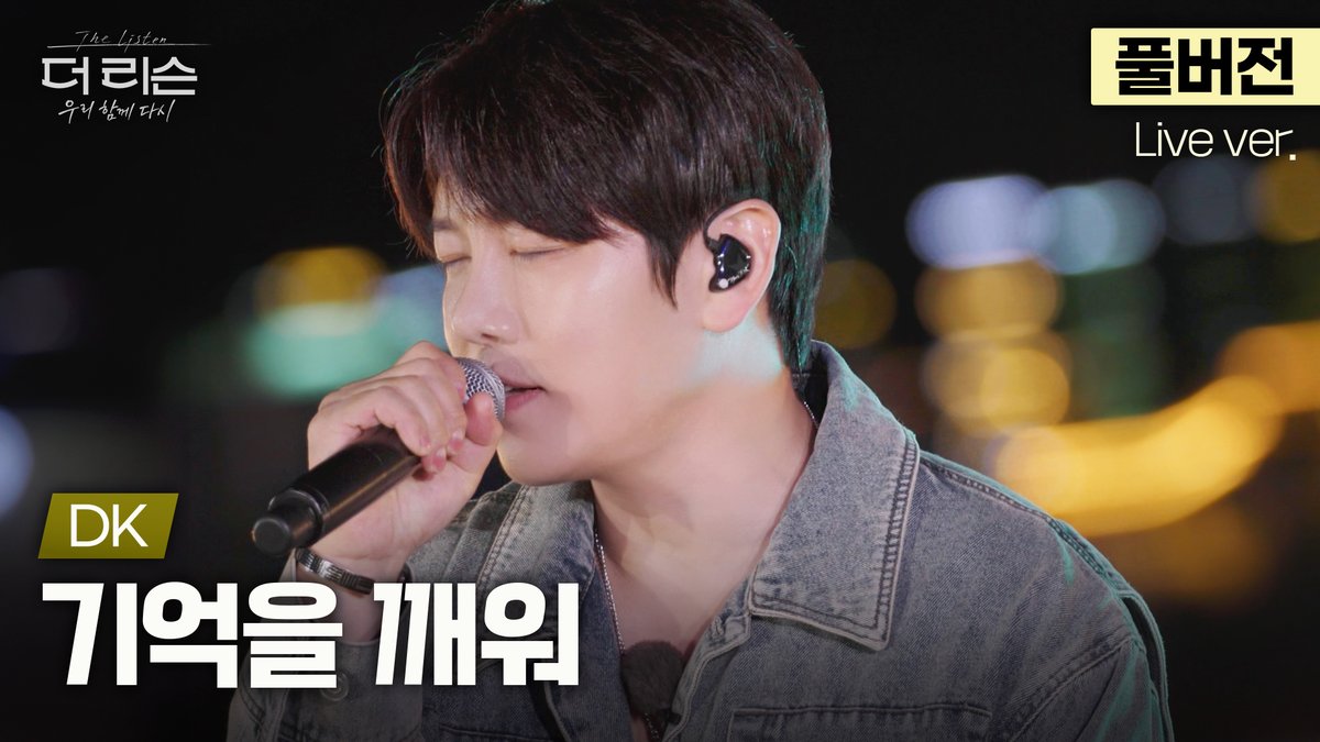 studio_donuts_'s tweet photo. [풀버전]
가을 발라드 본능 깨우는 가왕👑
DK의 더 리슨 신곡 '기억을 깨워'🎵

📍 https://t.co/rz3vyncyPr

SBS '더 리슨: 우리 함께 다시'
☞ 매주 금요일 밤 11시 20분 방송

#더리슨 #더리슨_우리함께다시 #TheListen
#DK #디셈버 #기억을깨워
#DK_기억을깨워 #AtThatTime https://t.co/Vk8zHvquAI