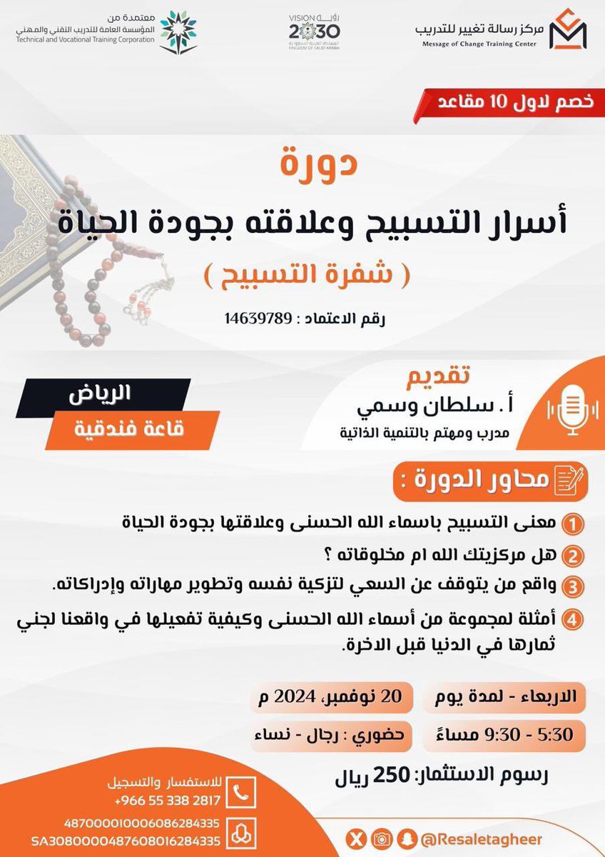 ✨ التسبيح ليس فقط عبادة، بل هو من قوانين اليسر والسعادة وتحقيق المعجزات في الحياة؟

اكتشف معنا في دورتنا القادمة ⌛️📍

"أسرار التسبيح وعلاقته بجودة الحياة" 

كيف يمكن لهذه العبادة أن تكون مفتاحًا للسلام الداخلي والسعادة الحقيقية.

بادر الان بالتسجيل وحجز المقاعد  
⌛️🔥
