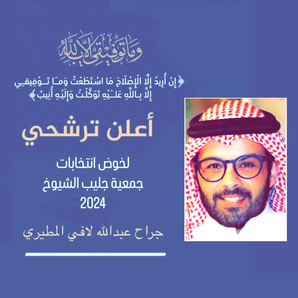 توكلنا على الله ...

جراح عبدالله لافي المطيري

#جليب_الشيوخ