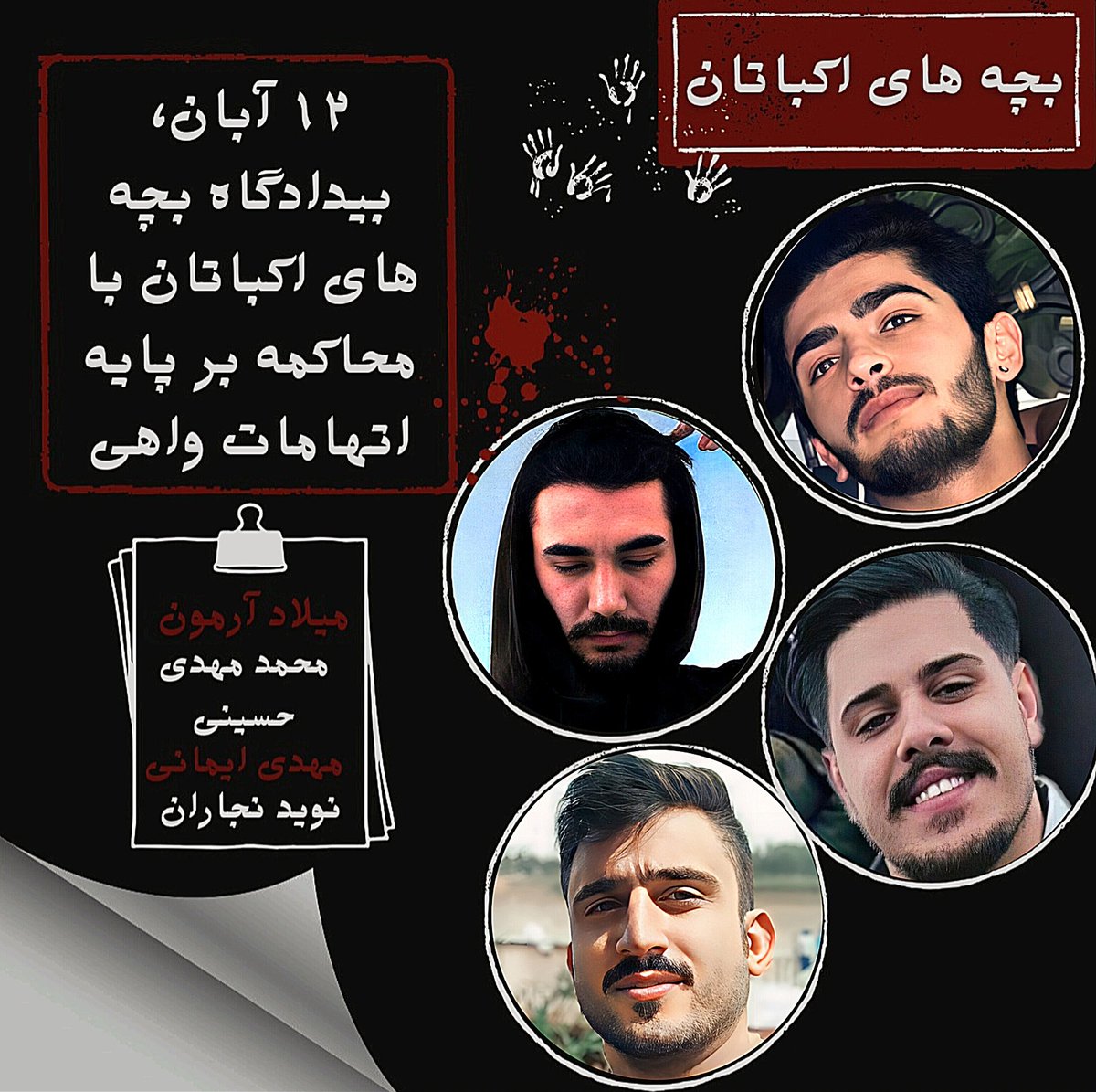 Taraneui's tweet photo. فردا ۱۲ آبــان ؛ دادگـاه #بچه_هاى_اكباتان برگزار
و حکـم هر چهارنفر نفر صادر می‌شود!

پس از دوسال اسـارت، انواع شکنجـه‌ها،
تلاش‌های بی‌وقفه برای گرفتن اعتراف اجبـاری
و بلاتکلـیفی در شکنجه‌گاه قزلحصـار ؛
اتهامـات: مشـارکت در قتـل عمد آرمـان علی‌وردی، محـاربه!

«امشب کنارشـان باشیم» https://t.co/Rd3Zcq03v6
