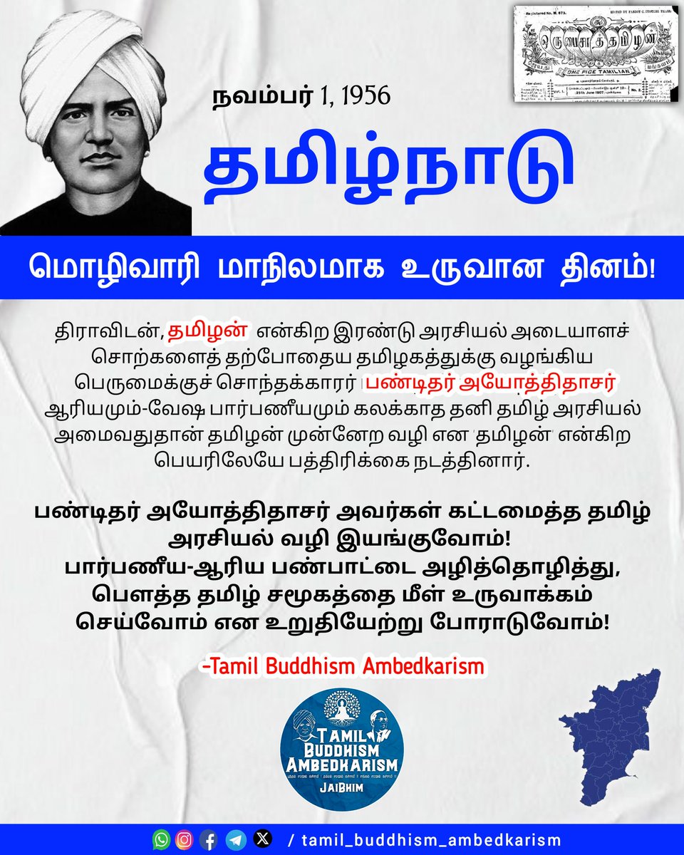 tamil_buddhism's tweet photo. #பண்டிதர்‌_அயோத்திதாசர் அவர்கள் கட்டமைத்த தமிழ் அரசியல் வழி இயங்குவோம்! 
பார்பணீய-ஆரிய பண்பாட்டை அழித்தொழித்து, #பௌத்த #தமிழ் சமூகத்தை மீள் உருவாக்கம் செய்வோம்! சுயமரியாதையும்,  பகுத்தறிவு சிந்தனையும் கொண்ட தமிழ் சமூகத்தை  உருவாக்க உறுதியேற்று போராடுவோம்!

#தமிழ்நாடு_நாள் ✊🏾 https://t.co/CrrLva4sTD