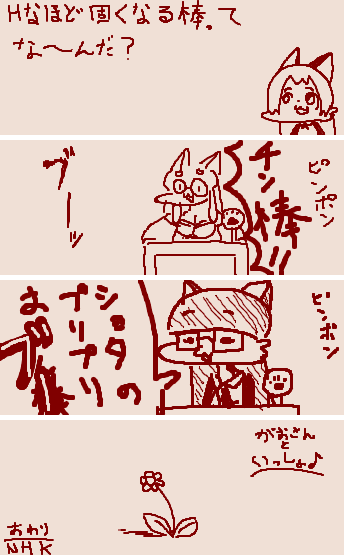 な～んだ? 