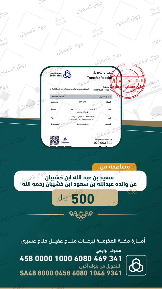 سعيد بن عبدالله ابن خشيبان عن والده 500 ريال
#سامي_البقمي 
#عتق_رقبه_سامي_البقمي