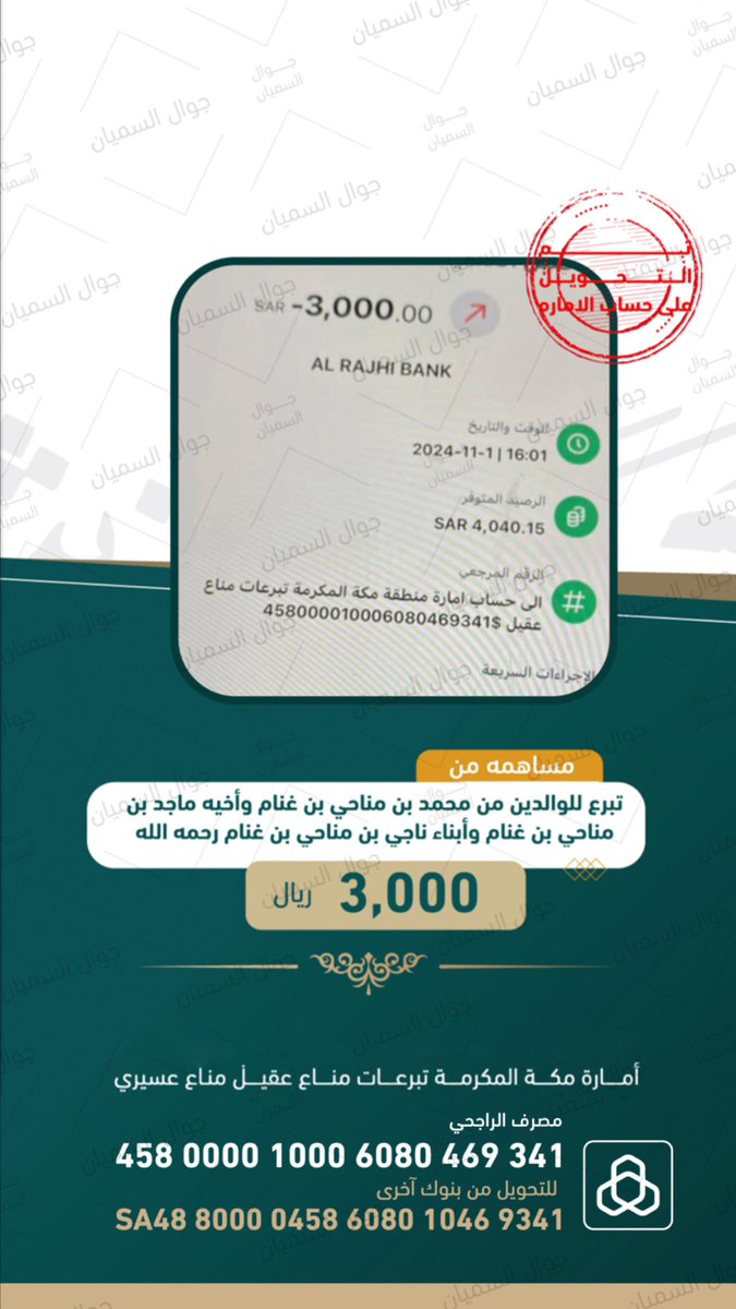 تبرع للوالدين من محمد بن مناحي واخيه ماجد بن مناجي وابناء ناجي بن مناحي 3 الاف
#سامي_البقمي 
#عتق_رقبه_سامي_البقمي