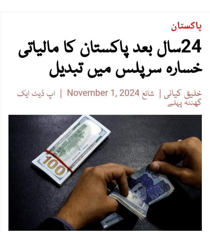 KamranA42766683's tweet photo. "REALLY BIG BREAKING" 
آنکھیں ترس گئ�� تھیں اس خبر کے انتظار میں:
24 سال بعد سال 2025 کی پہلی سہ ماہی میں مالیاتی خسارہ سرپلس میں تبدیل ہوگیا.
 کل آمدنی: 5,827 بلین
 کل اخراجات: 4,131 بلین
 1,696 ارب کا سرپلس۔
پاکستان نے ٹیک آف کرلیا الحمدللّہ !
💥💥💥 
شاباش ٹیم نواز شریف !
✌️🇵🇰 https://t.co/IuIZyeqfNa