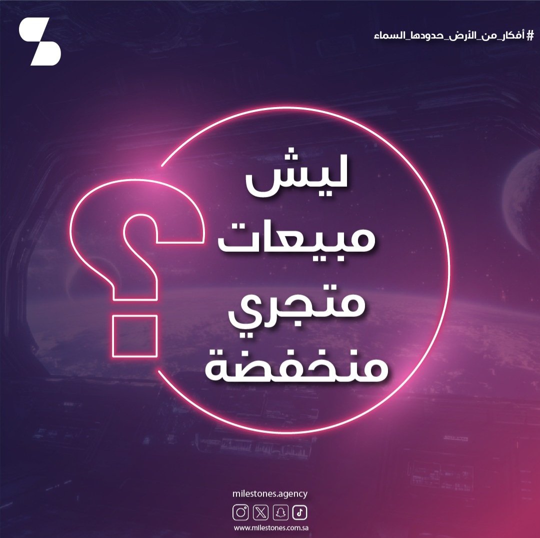 Milestones_ksa's tweet photo. 🟣 ليش مبيعات متجري منخفضة؟ 💭

#milestones 
#digitalmarketing
#digital
#socialmedia
#content
#saudi 
#saudiarabia
#branding 
#brandidentity 
#follow
#تسويق
#مايلستونز 
#تسويق_الكتروني 
#سوشيال_ميديا 
#السعودية 
#هوية 
#حملات_تسويقية
#الهلال_حديث_العالم https://t.co/tFUcgYTjjx