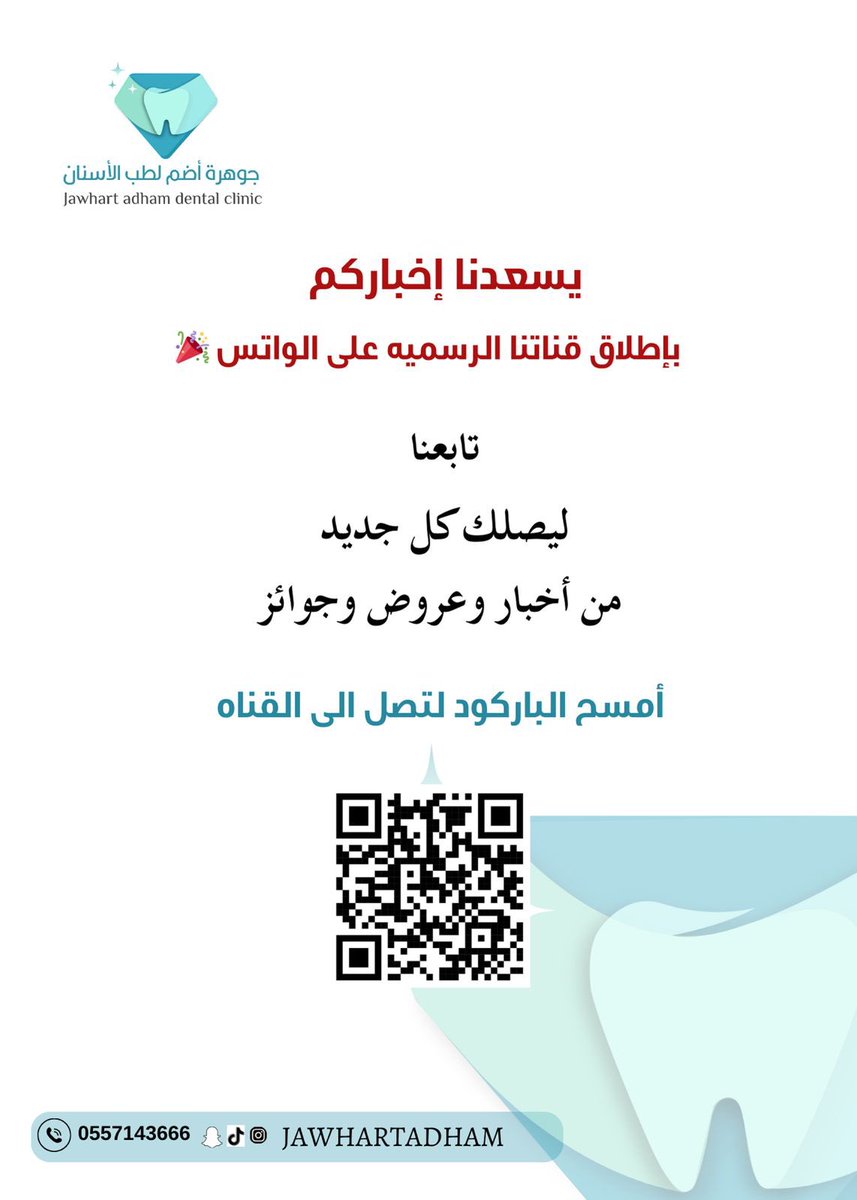 قناتنا الرسميه في الواتس 🦷💎 #جوهرة_أضم #مجمع_جوهرة_أضم #محافظة_أضم #عيادات_أسنان_بأضم