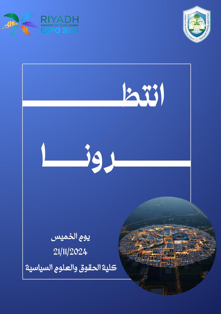 EXPO_KSU's tweet photo. اكسبو عاد لجامعة الملك سعود…انتظرونا⏳⏳! https://t.co/DjrHqjaiz5