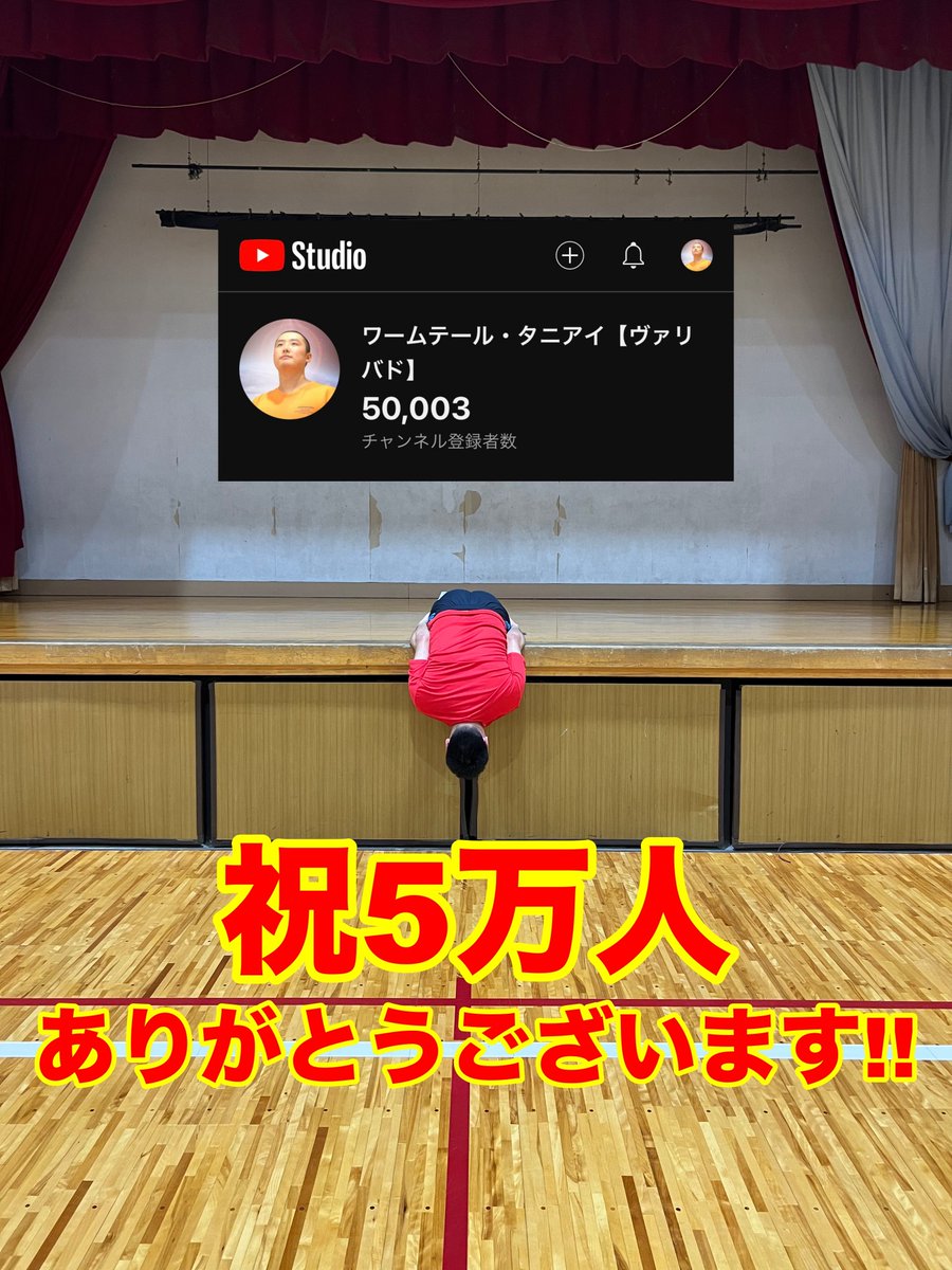 varius_bad's tweet photo. Youtube5万人ありがとうございます！！
みなさんのおかげです！！

目標の10万人突破目指してます！
みなさんが少しでも笑顔になるような動画を今後も作っていきます！
今後も応援よろしくお願いします！ https://t.co/rcQGLzYIn7