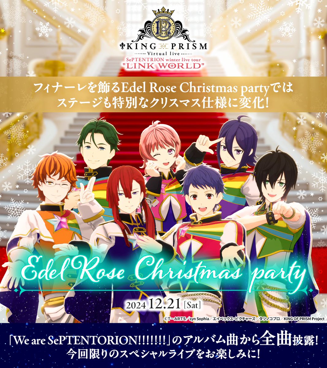 🌟 #セプトリVライブ🌟 Edel Rose Christmas partyのご紹介✨ アルバム