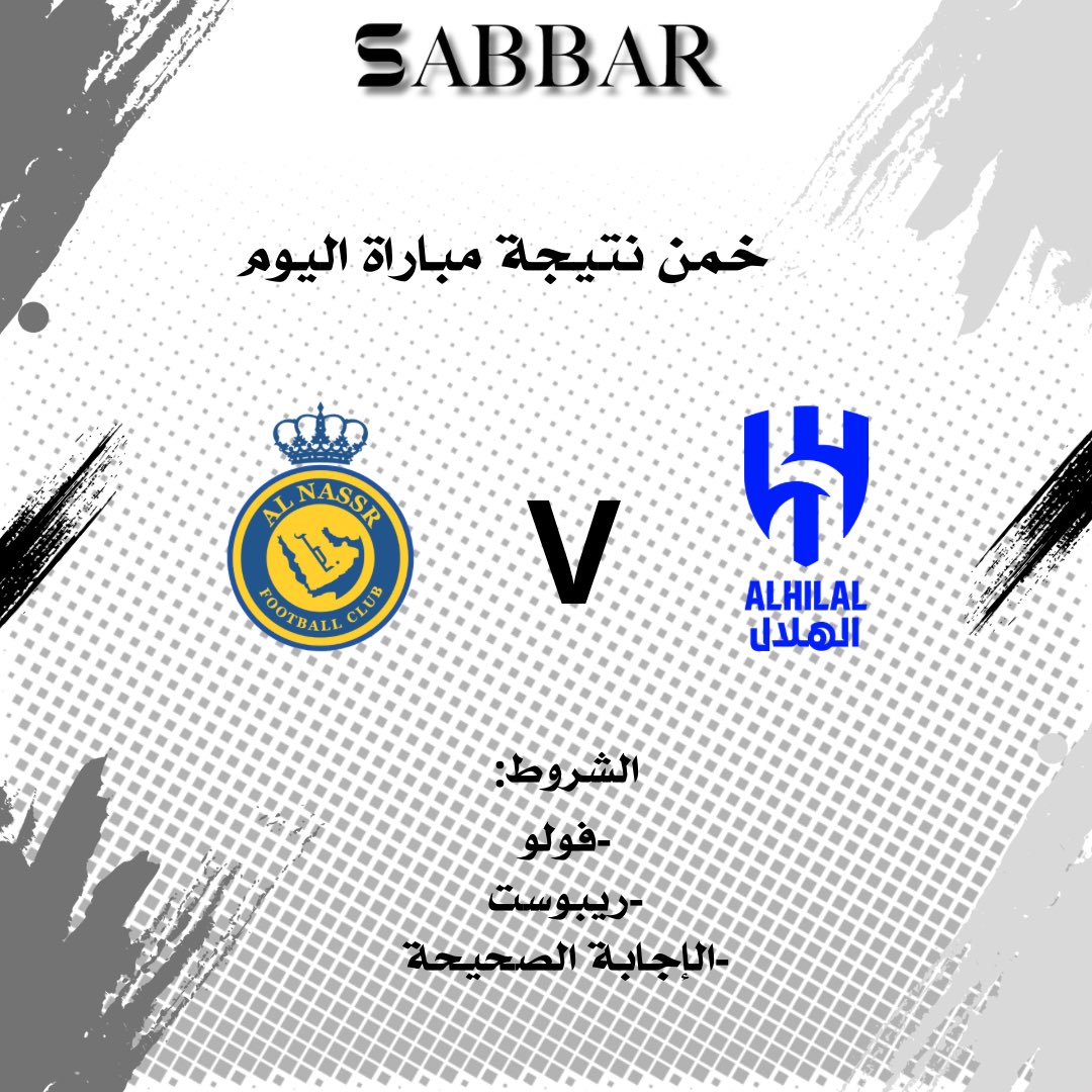 شاركنا توقعاتك لمباراة #الهلال_النصر 

وفالكم الفوز بالقسيمة الشرائية 💛💙

لاتنسون تطبقون الشروط👏

#صبار #موقع_صبار