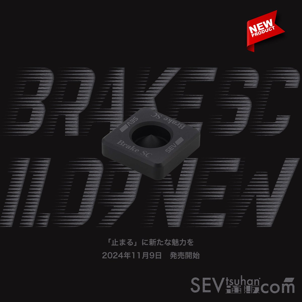 MEDICAL_ION's tweet photo. 新商品「SEVブレーキSC」は、車両のブレーキシステムに装着する製品です。
日々のドライビングに欠かせない「安心」のひとつ、ブレーキに着目し開発されました。

https://t.co/wQD5Fqd1q2

#sev #sev新商品 #sev車用 #sev車用製品 #sev自動車用製品 #ブレーキSC #SEVBRAKESC #ブレーキ #車ブレーキ https://t.co/cdIpVyy4Dq