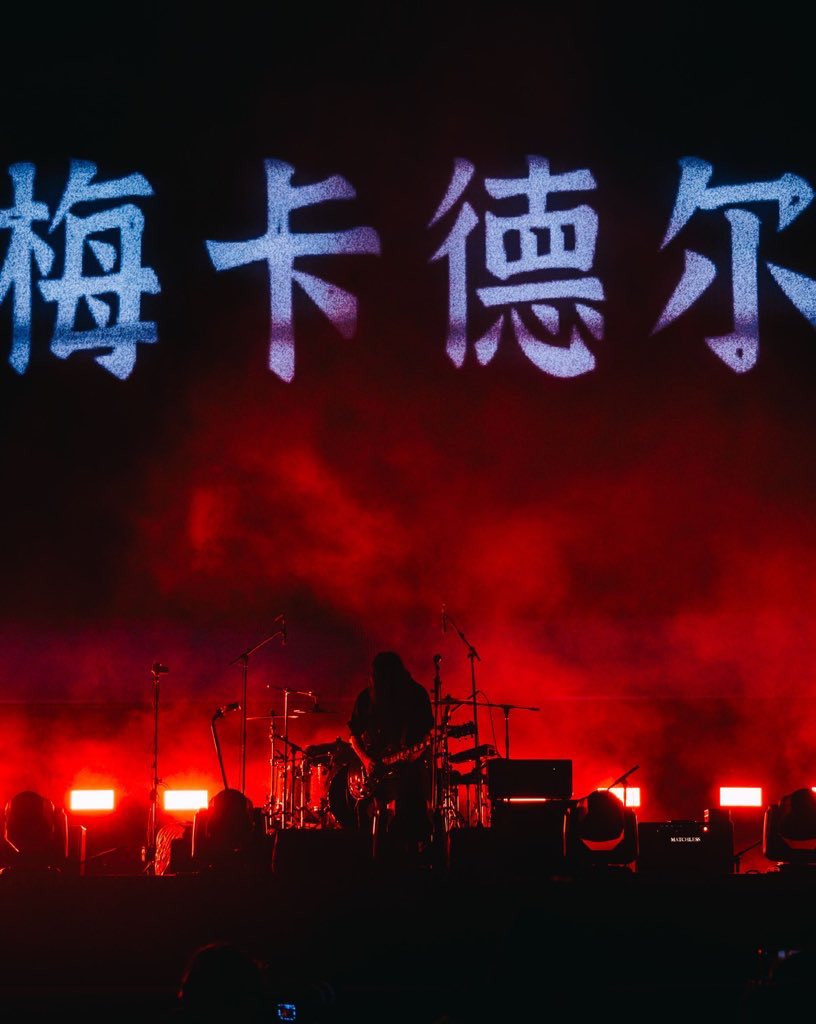 重新在现场体会到了梅卡和Fazi，不知道为什么，和上次的观感完全不一样，喜欢上了梅卡的现场，现场音乐和耳机里真的很不一样。
梅卡的风格真的很难去界定，另类摇滚，后朋？工业金属？也许不应该去思考太多，去感受音乐，体验鼓点和贝斯的低吟，体验每一次合成器的怒放。
梅卡德尔的戏剧就要开始了