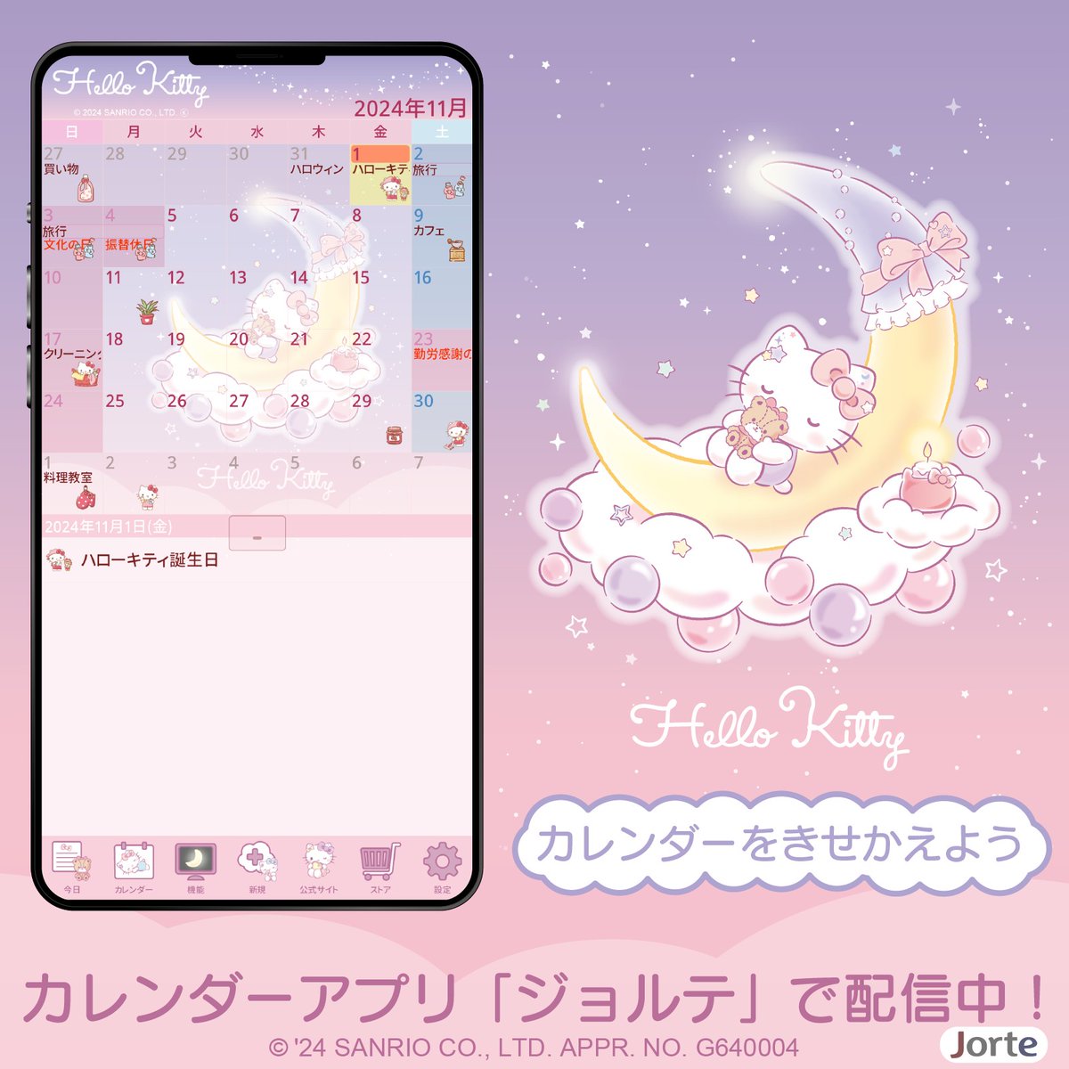 11月はキティのお誕生月☆ カレンダー&スケジュール手帳アプリ