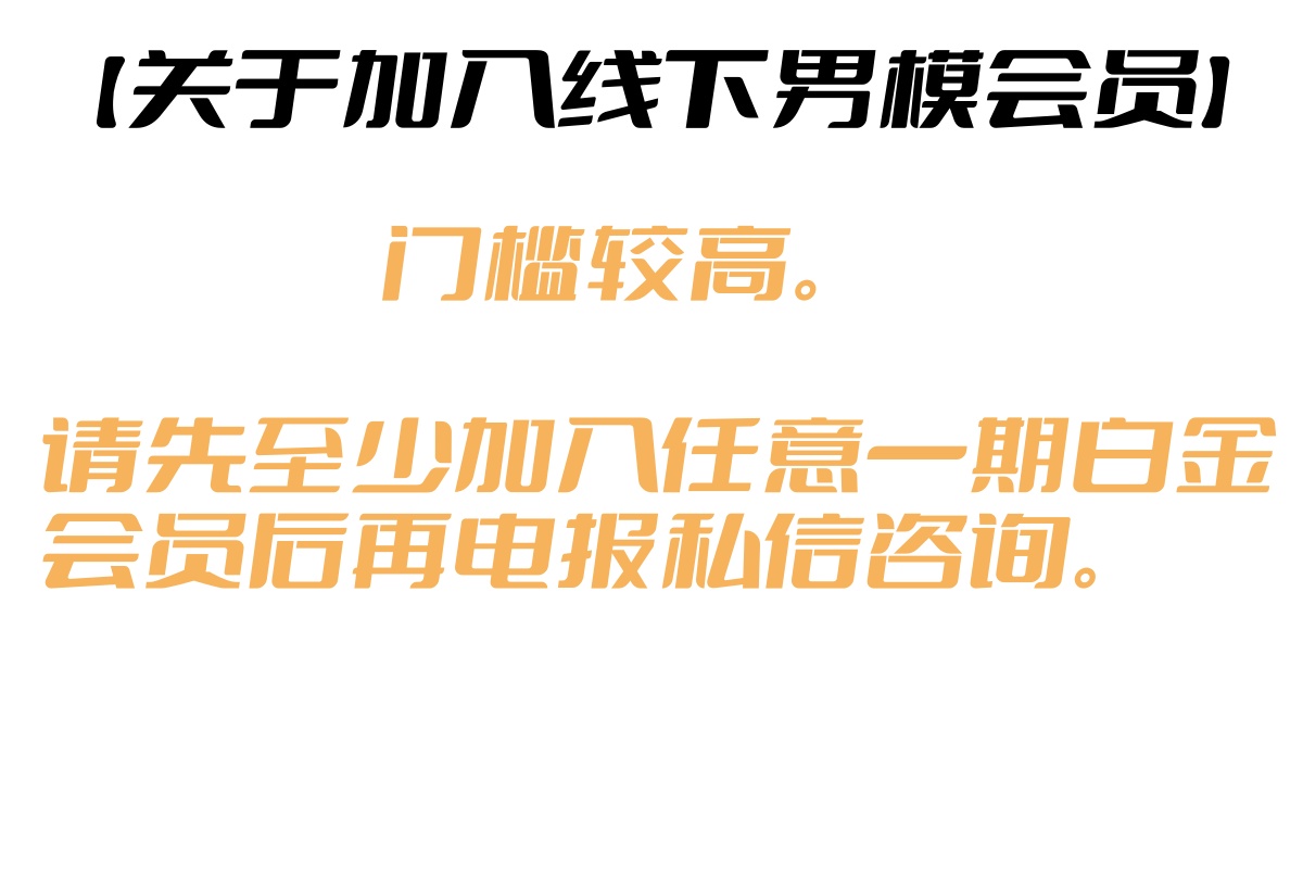 【如何观看完整版视频？】
【如何加入线下男模会员？】
请各位粉丝们仔细阅读以下指引 ，感谢支持！💋 

【How to watch the full videos?】Please follow the instructions below, thanks!💋 https://t.co/0wVt6AyRcB