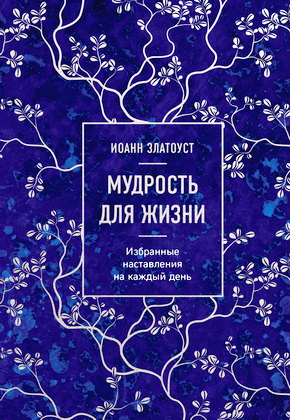 EshatosLogos's tweet photo. Иоанн Златоуст - Мудрость для жизни - избранные наставления на каждый день https://t.co/OFgNrAyCRE https://t.co/lzPy3FxaSf