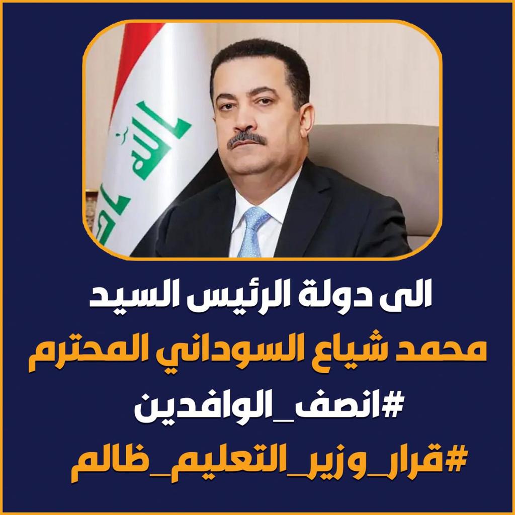 Ales5232's tweet photo. #انصفوا_الوافدين
#انصفوا_الوافدين 
معالي الوزير نناشدكم بالإنسانية ونلتمس عطفكم الأبوي بجعل هذه السنة إستثنائية وقبول كل الطلبة المتبقين في الجامعات الحكومية البالغ عددهم ٩٠٠ تقريبا  بسبب الظروف الراهنة التي تشهدها المنطقة وتغيير ضوابط نقل طلبة الموازي الدولي لسنة 2024 وما بعدها https://t.co/vkRsRKVp6g