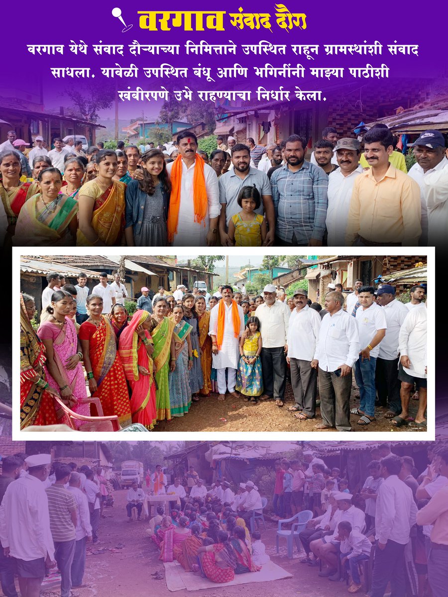 📌 *संवाद दौरा*

वरगांव, गुडेवाडी, नाईकवाडा येथे संवाद दौऱ्याच्या निमित्ताने उपस्थित राहून ग्रामस्थांशी संवाद साधला. यावेळी उपस्थित बंधू आणि भगिनींनी माझ्या पाठीशी खंबीरपणे उभे राहण्याचा निर्धार केला.