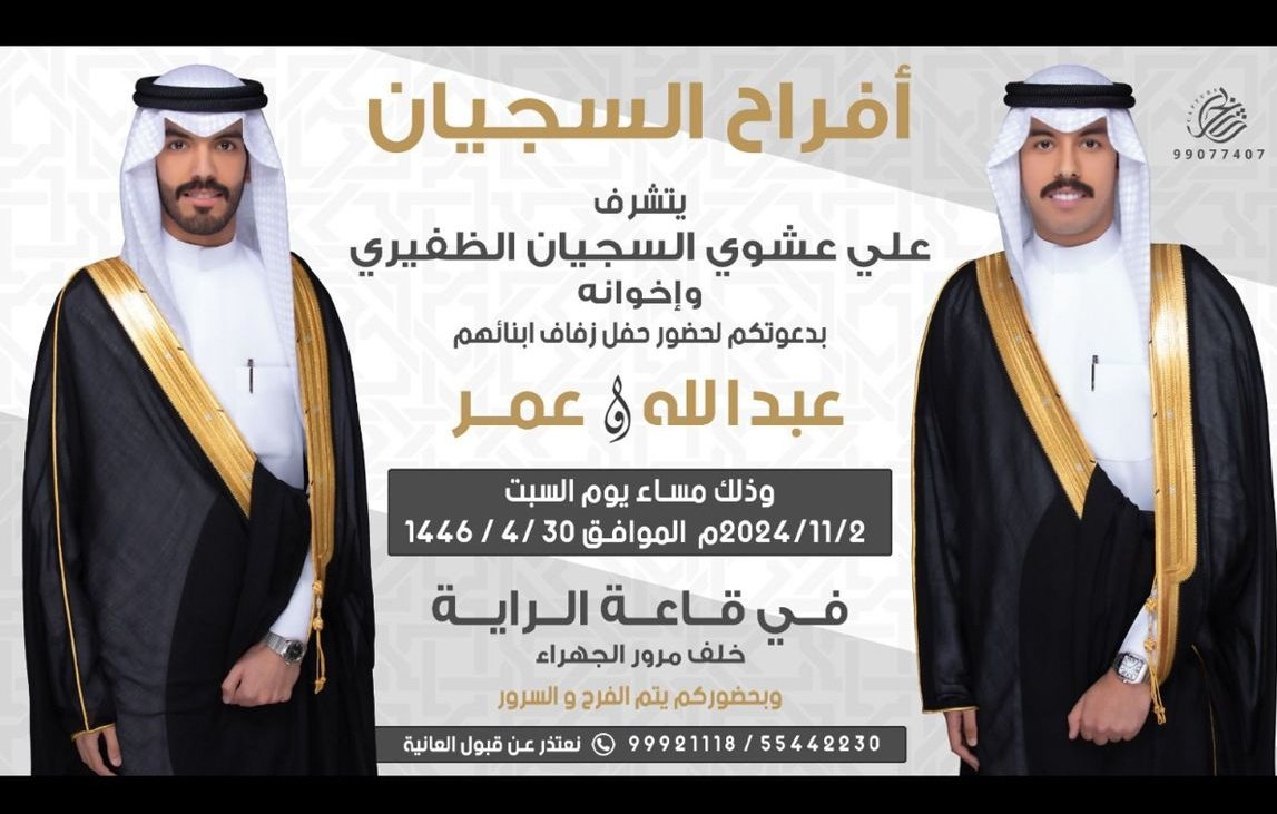 أتشرف بدعوتكم  لحضور 
    حـفل زفــاف أبنائنا 
 (     عبدالله  و  عمر     ) 
وذلك مساء غد السبت
         ٢ / ١١ / ٢٠٢٤
في قاعة الراية خلف مرور الجهراء
يشرفني حضوركم ومرحبا ومسهلا