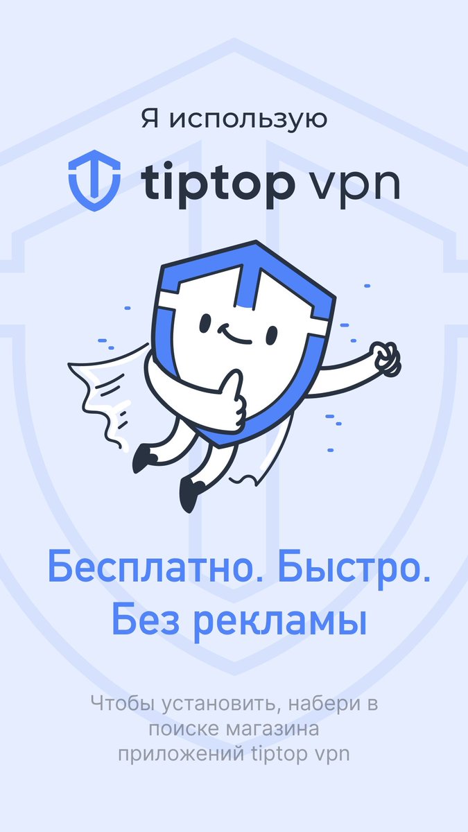 Я пользуюсь TipTop VPN, присоединяйся! tiptopvpn.org/go?l=share