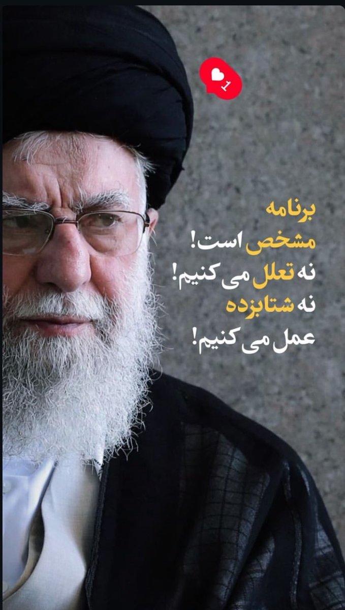 برنامه مشخص است!
نه تعلل میکنیم 
نه شتابزاده عمل میکنیم !
#لبيك_يا_خامنه_ای 
#حمايت_انقلابى