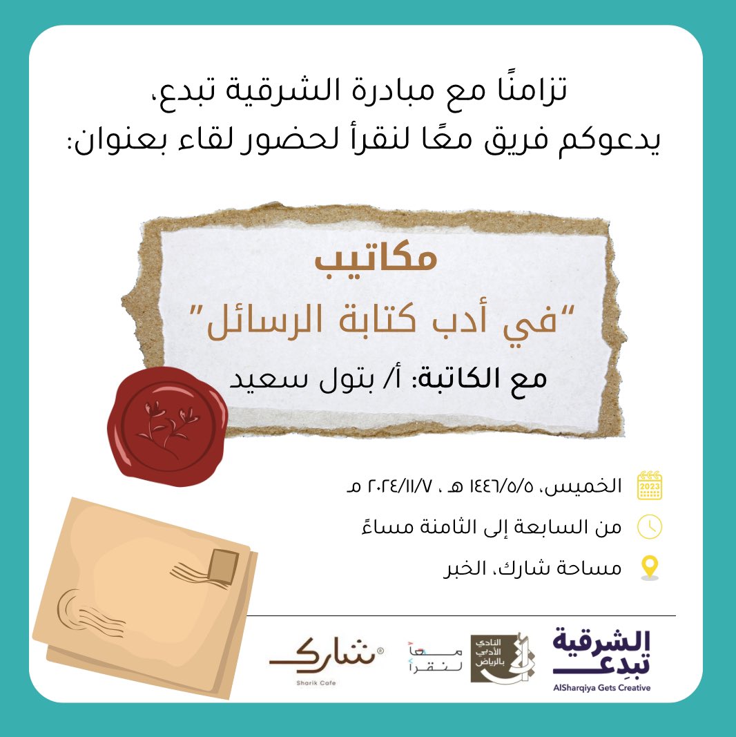 lets_read32's tweet photo. أصدقاؤنا في الخبر، 
بالتزامن مع انطلاقة مبادرة #الشرقية_تبدع
ندعو هواة الكتابة ومحبي أدب الرسائل،
لحضور لقاء: 
(مكاتيب! ✉️"في أدب كتابة الرسائل") 
مع الكاتبة @batool_shabib  
في رحاب مساحة @sharik_ksa  

ترقبونا⏳📝 https://t.co/8WGvHCDarK