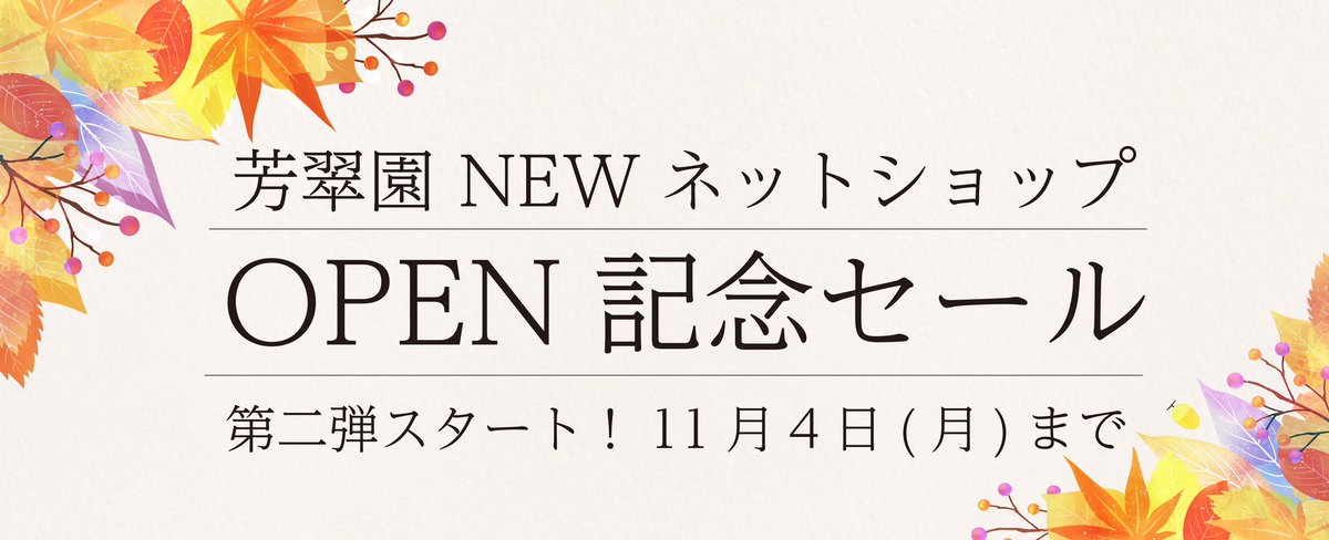 hosuientea's tweet photo. 🍵芳翠園 🍵

新公式オンラインショップOPEN
記念セール第二弾！
---------------------------
✨芳翠園 NEW オンラインショップ✨
https://t.co/xlfCDJx0at
---------------------------
セールは2024年11月4日まで！
本当にお得です✨ https://t.co/69AvCgM9Zr