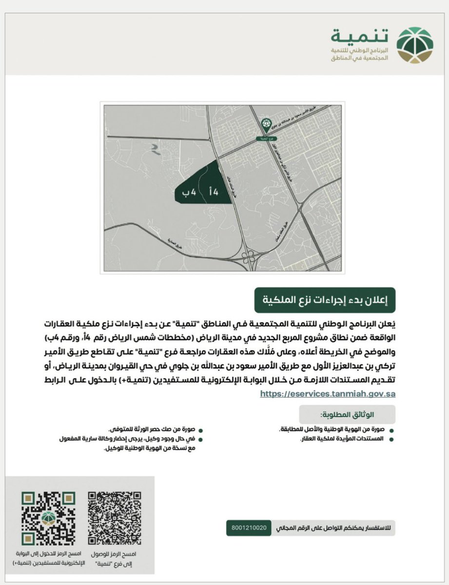 اعلنت <a href="/Tanmiah_SA/">تنمية</a> عن بدء إجراءات نزع ملكية العقارات الواقعة ضمن نطاق #مشروع_المربع_الجديد في مدينة الرياض (قطعة 4أ  #فيردي وقطعة 4ب #بيلا_فيستا) #شمس_الرياض

eservices.tanmiah.gov.sa