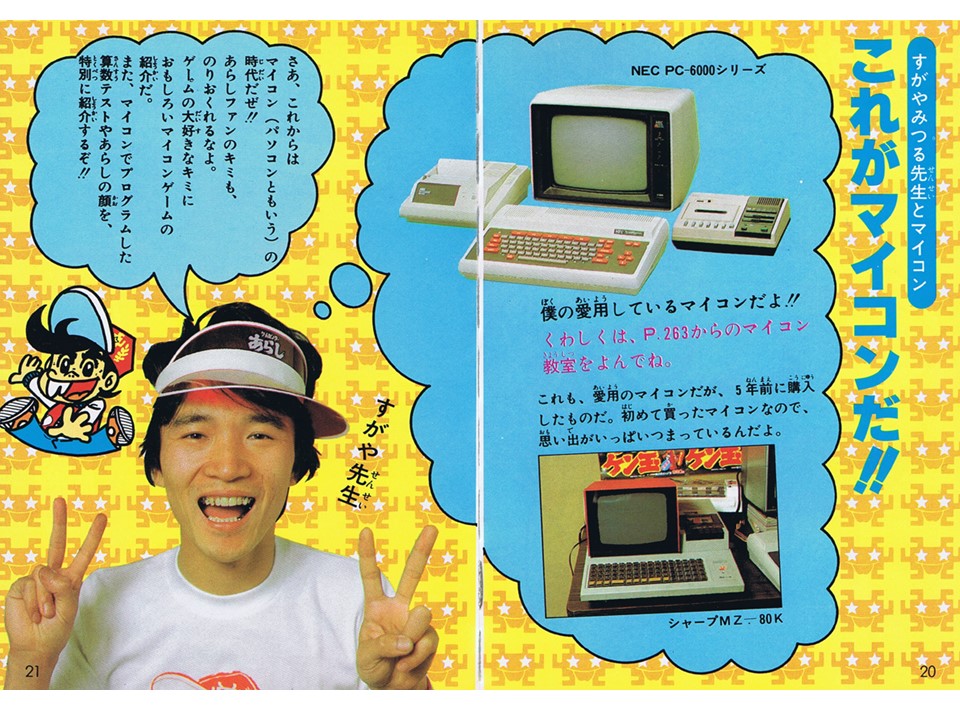 シャープMZ-80Kを持っていた証拠写真。

コロタン文庫82『ゲームセンターあらし全百科』(小学館、1982年)より。

「5年前に購入」になってるけど、「3年前」の誤りですね。買ったのは1979年なので。 