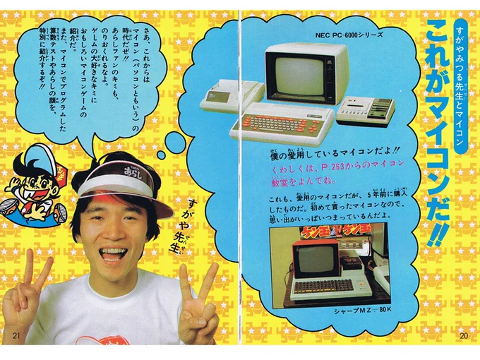 シャープMZ-80Kを持っていた証拠写真。

コロタン文庫82『ゲームセンターあらし全百科』(小学館、1982年)より。

「5年前に購入」になってるけど、「3年前」の誤りですね。買ったのは1979年なので。 