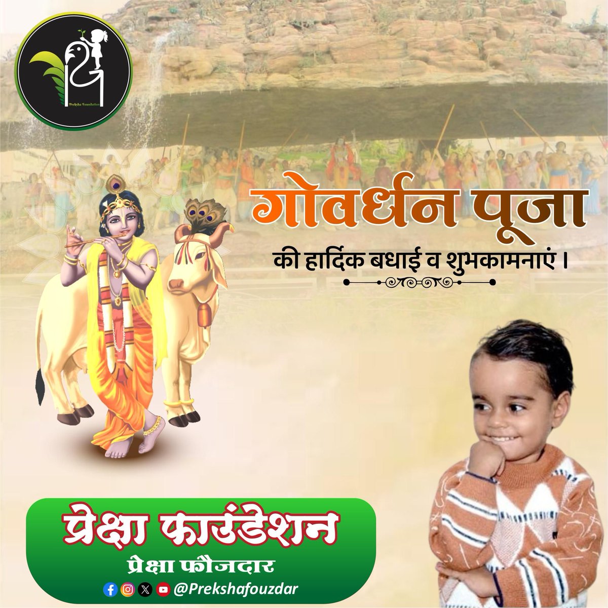 Mohanfouzdar1's tweet photo. गोवर्धन पूजा भ���वान कृष्ण की विजय का जश्न मनाने के लिए मनाई जाती है, जब उन्होंने इंद्र को हराया था।
पूरे भारत के साथ साथ मथुरा-वृंदावन, गोवर्धन और ब्रज क्षेत्र में तो यह उत्‍सव व‍िशेष धूमधाम से मनाया जाता है।।

#prekshafouzdar #trending #celebration #Goverdhanpooja #SubscribeNow https://t.co/hWAyEHKN4J