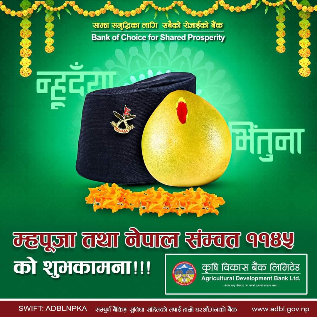 म्हपूजा  तथा नेपाल संम्वत ११४५ को सम्पूर्णमा हार्दिक शुभकामना ।।
#साझा_समृद्विका_लागि_सबैको_रोजाईको_बैंक 
#कृषि_विकास_बैंक_लिमिटेड