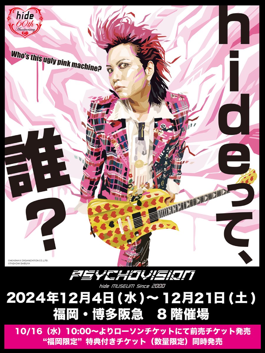 hide 特別企画展 ＠福岡 前売チケット発売中📣】 一般チケットに加え