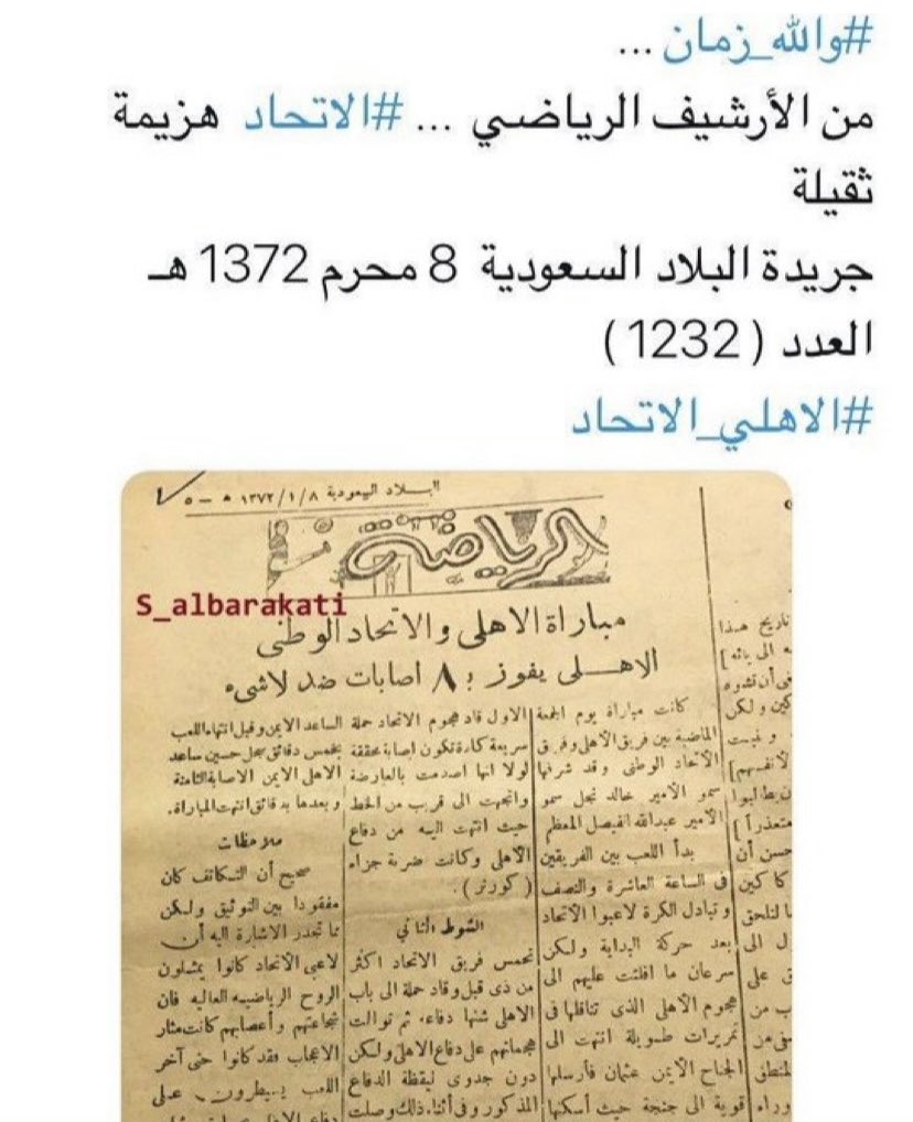 abdullahalyoub's tweet image. 8محرم 1372هـ تاريخ هزيمة الاتحاد من الاهلي بثمانية اهداف مقابل لاشئ للاتحاد يعني الاهلي هزم الاتحاد بالثمانية قبل كذبة الاتحاد الكبرى يوم قالوا فزنا ثمانية على الاهلي 
ان قلتوا يااتحاديين ان هذا الاتحاد الوطني وليس اتحاد جدة نقول لكم جميل جداً اجل الذي استلم الكاس من يد الملك…