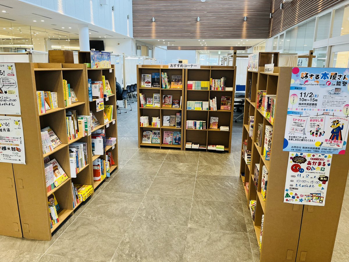 utsunomiyaco's tweet photo. 【旅する本屋さんin能登】
珠洲市民図書館で開催中です‼️
たくさんの本を販売しておりますので、ぜひお立ち寄りください😊

 #石川県 #能登 #珠洲 #図書館 #ホンジュール #移動販売 #本 #書籍 https://t.co/jcmrTk7va7