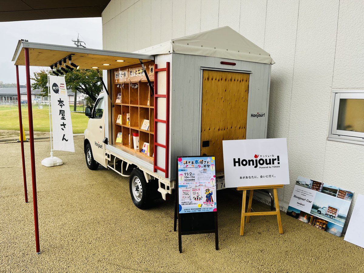 utsunomiyaco's tweet photo. 【旅する本屋さんin能登】
珠洲市民図書館で開催中です‼️
たくさんの本を販売しておりますので、ぜひお立ち寄りください😊

 #石川県 #能登 #珠洲 #図書館 #ホンジュール #移動販売 #本 #書籍 https://t.co/jcmrTk7va7