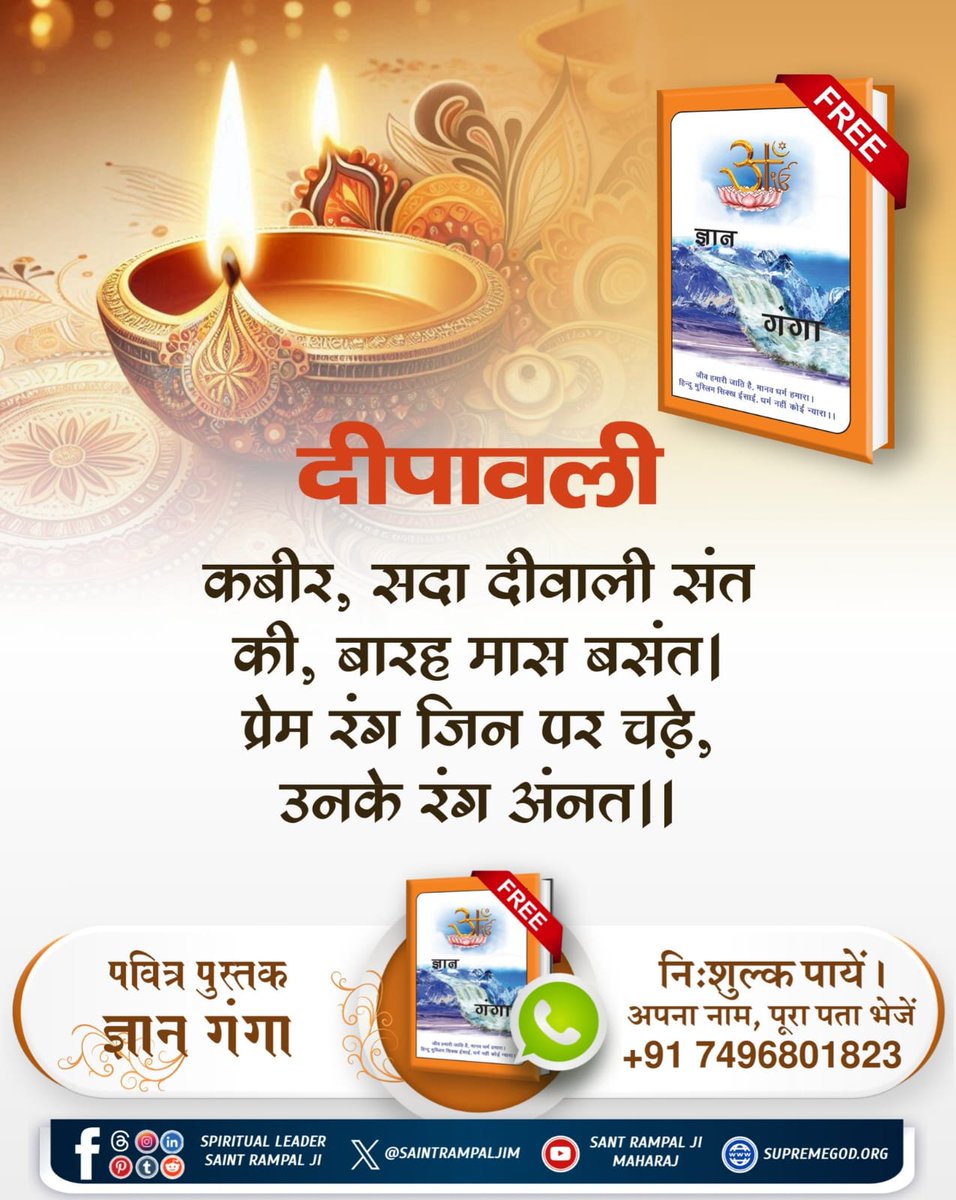sunilDhiman234's tweet photo. #GodMorningSaturday
कबीर सदा दिवाली संत की बारह मास बसंत। प्रेम रंग जिन पर चढ़े उनके रंग अनंत।।
पढ़े पुस्तक ज्ञान गंगा https://t.co/pFX9CDrWPc