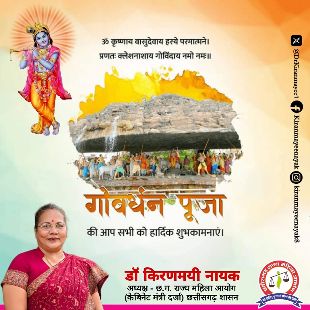 ॐ कृष्णाय वासुदेवाय हरये परमात्मने।
प्रणत: क्लेशनाशाय गोविंदाय नमः।।

समस्त प्रदेशवासियों को गोवर्धन पूजा की हार्दिक शुभकामनाएं।

#GovardhanPuja #maaananturja #drkiranmayeenayak #cgmahilaayog #cgscw
