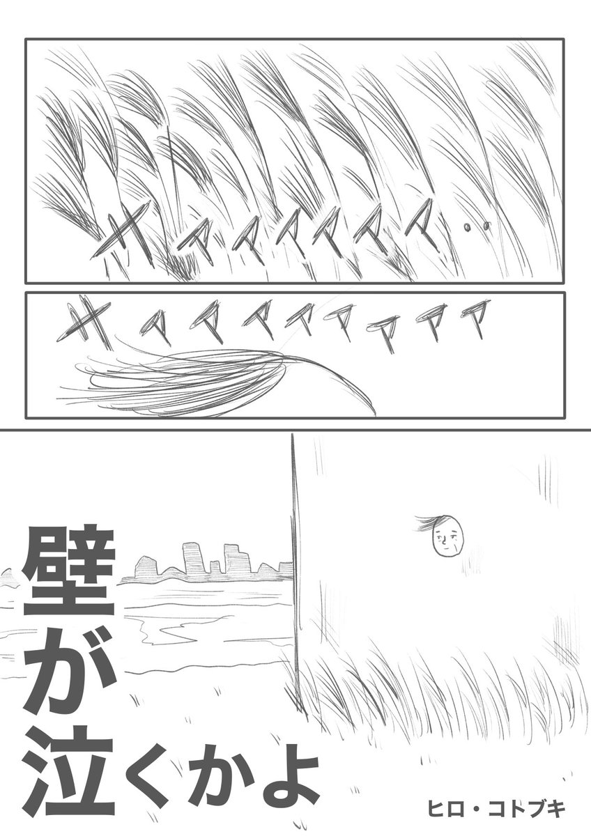 雨の土曜日に、少し変な漫画を。
(また壁を描いてる)

【壁が泣くかよ】(1/7) 