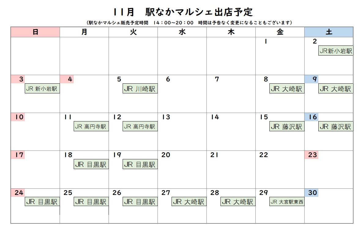 【　11月の出店予定　】  

出店場所について
＊大崎駅（北口改札内）
＊川崎駅（中央南口改札内）
＊JR目黒駅は、10月から通常通り（旧びゅうプラザ）での出店となります。

＊駅なかマルシェは、基本14時〜20時の営業予定です。

お近くの方は是非お立ち寄りくださいませ🙇

  #福島マルシェ